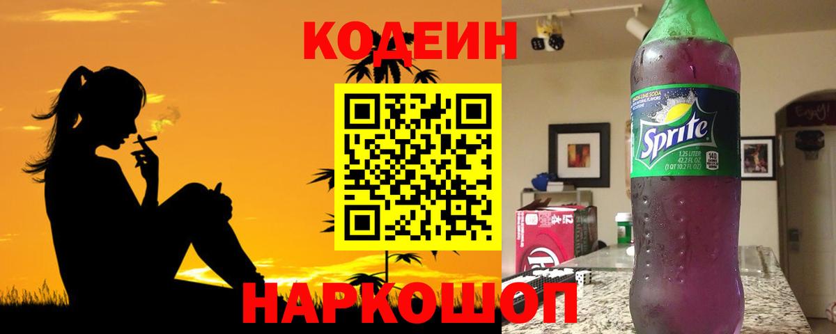 Кодеин напиток Lean (лин) Рязань